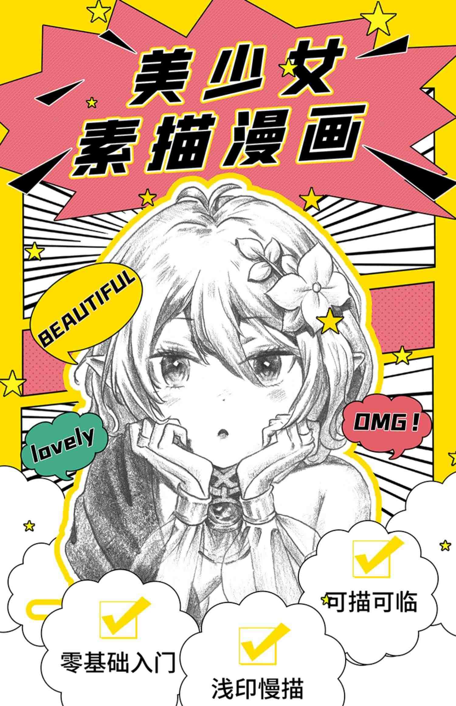 素描漫画描摹本美少女控笔训练技法从入门到精通自学教程书日本动漫基础临摹描红手绘本画册人物绘画人像儿童铅笔画素材卡通插画