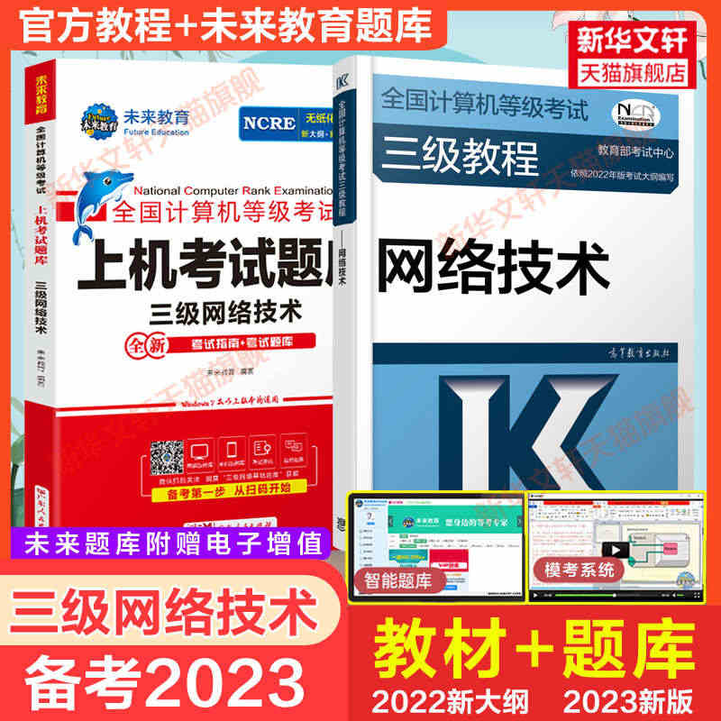 备考2023年高教社三网教程教材+未来教育计算机网络技术三级上机题库 ...