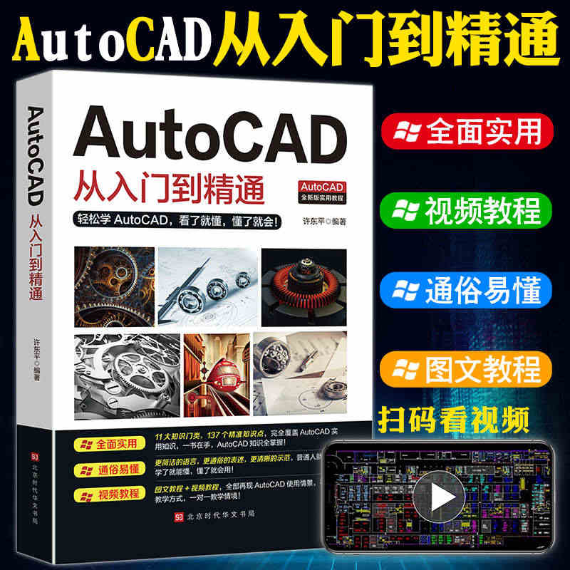 正版送视频+软件安装包2020新版Autocad从入门到精通电脑机械制...