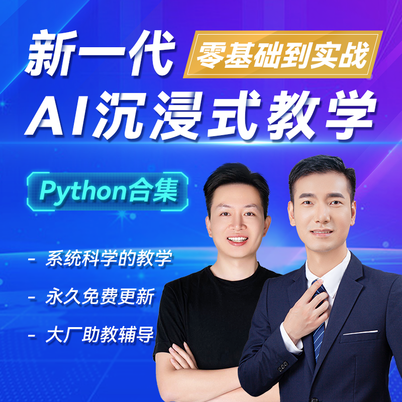 python教程爬虫从入门到实战数据分析零基础进阶网络编程课程网课...