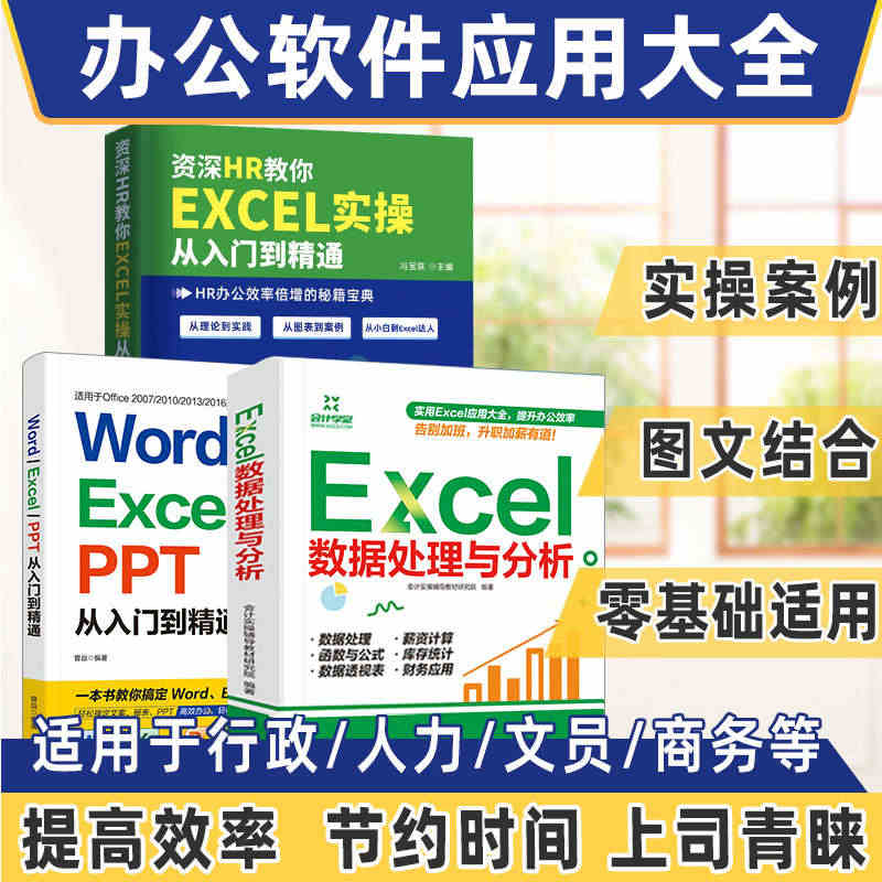 全3册 办公软件从入门到精通新手零基础学电脑word excel pp...