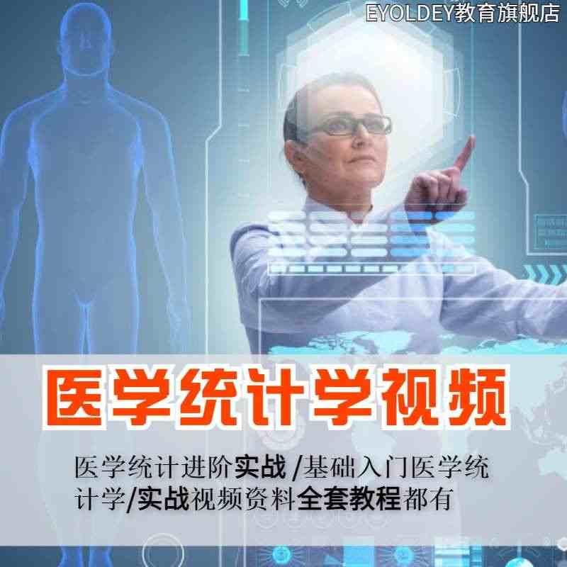 医学统计学课程视频教程零基础入门进阶实战资料SPSS分析roc曲线...