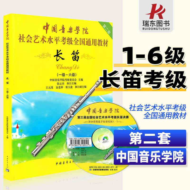 中国音乐学院长笛考级1-6级 长笛考级教材1-6一到六教程书籍曲谱乐谱...