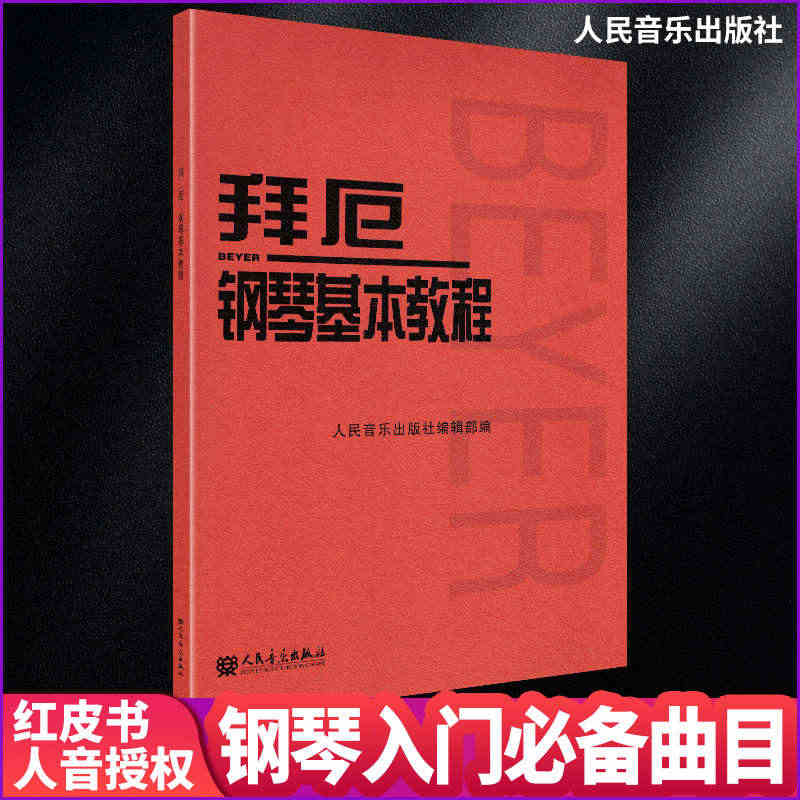 拜厄钢琴基本教程 拜尔钢琴基础入门教材哈农钢琴练指法车尔尼599人音红...