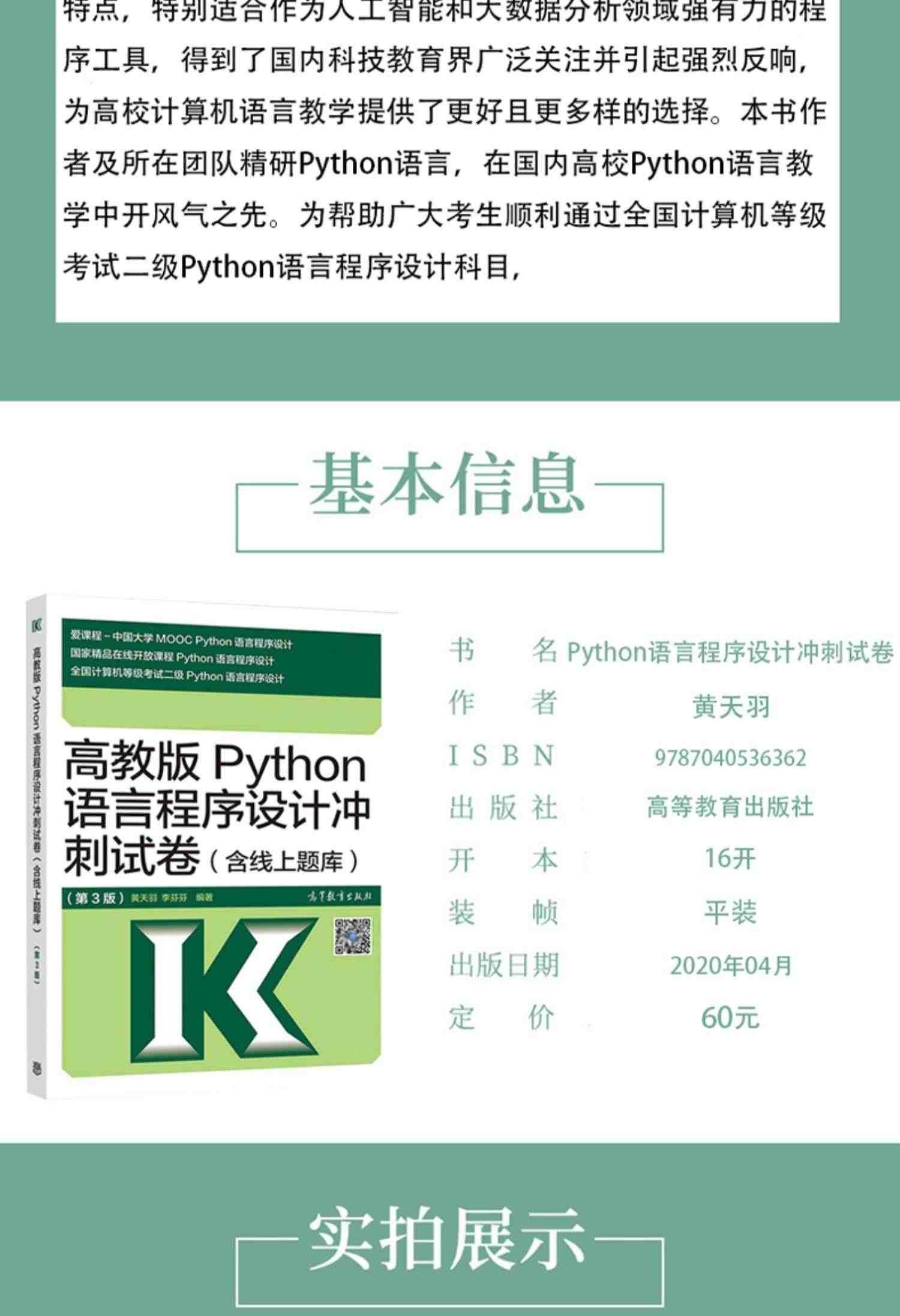 备考2023 高教版2022全国计算机等级考试二级教程 Python语言程序设计 教材+冲刺试卷+公共基础知识 含上机题库 计算机二级Python