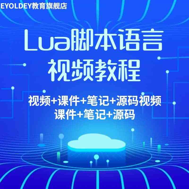 Lua脚本基础教程视频课程语言学习游戏开发全套教程入门到精通...