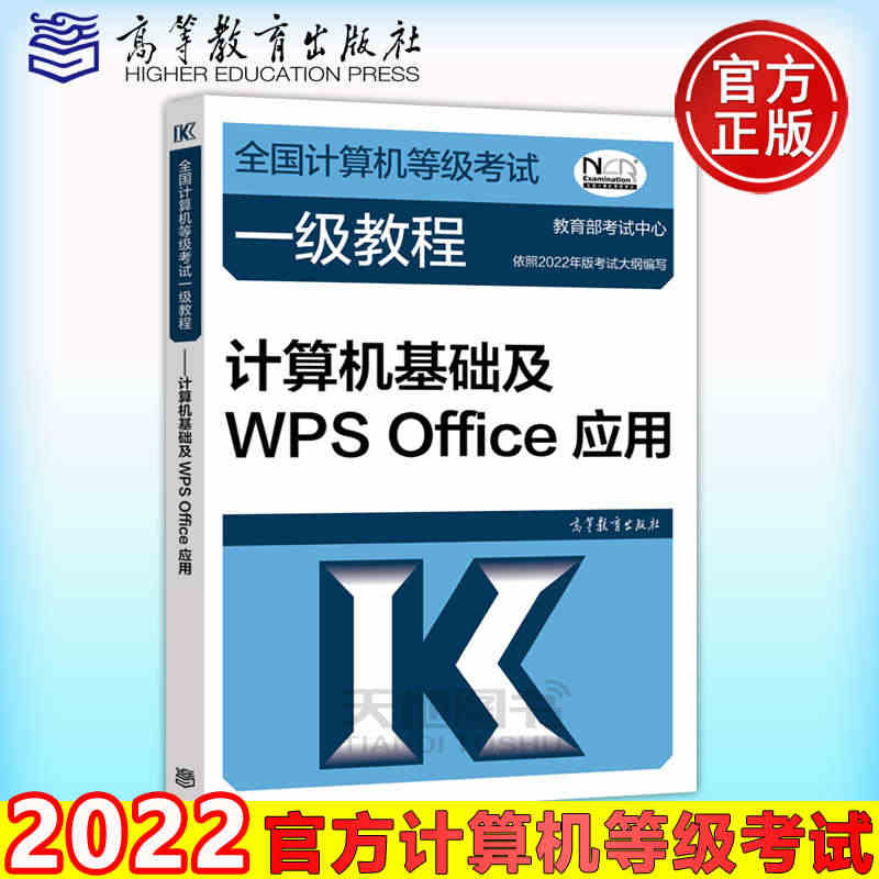 备考2023 高教版 2022年全国计算机等级考试一级教程——计算机基...