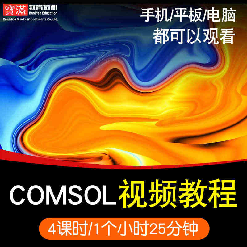 comsol视频教程 5.3仿真电磁流体多物理场耦合入门自学 在线课程...