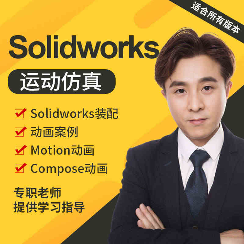 SolidWorks运动仿真Motion动画视频教程机械机构设计运动仿...