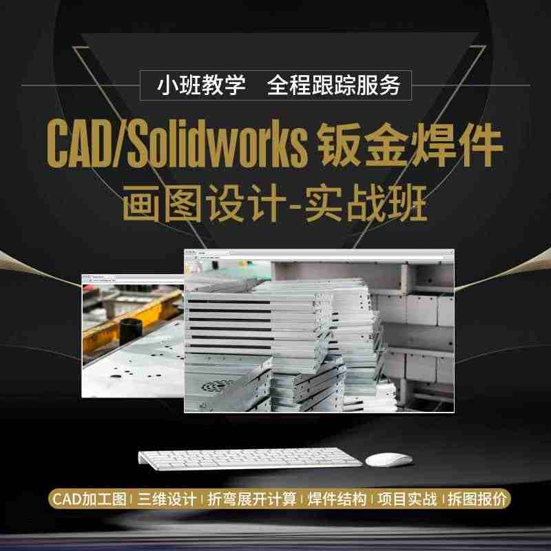 CAD/Solidworks钣金焊件展开折弯绘图设计实战教学课送sw视...