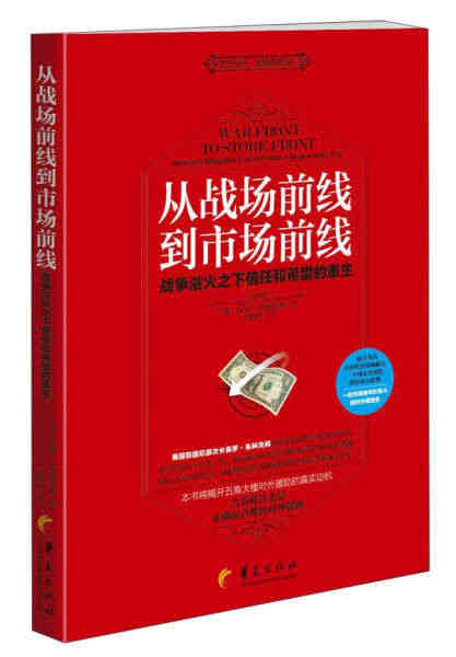 正版包邮从战场前线到市场前线-战争浴火之下信任和希望重生（美）保罗?布...