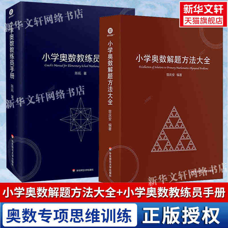 小学奥数解题方法大全+小学奥数教练员手册 奥数教程数学思维训练专题研读...