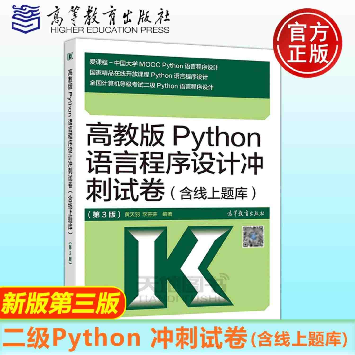 备考2023 高教版2022全国计算机等级考试二级教程 Python语言程序设计 教材+冲刺试卷+公共基础知识 含上机题库 计算机二级Python