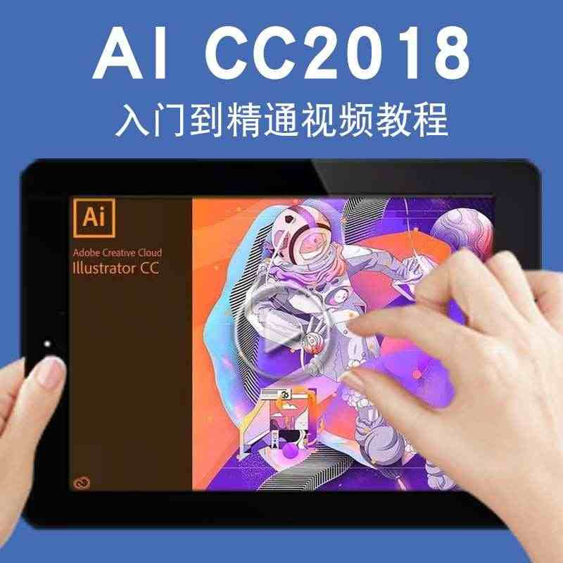 ai视频教程 illustrator cc2018平面设计排版插画零基...