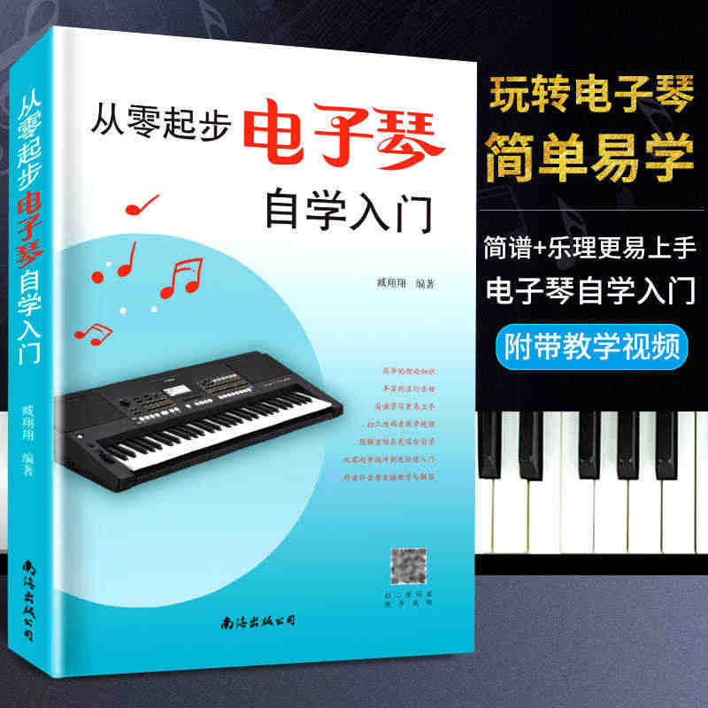 从零起步学电子琴 电子琴初学者成年入门教材 电子琴入门自学教程简易流行...