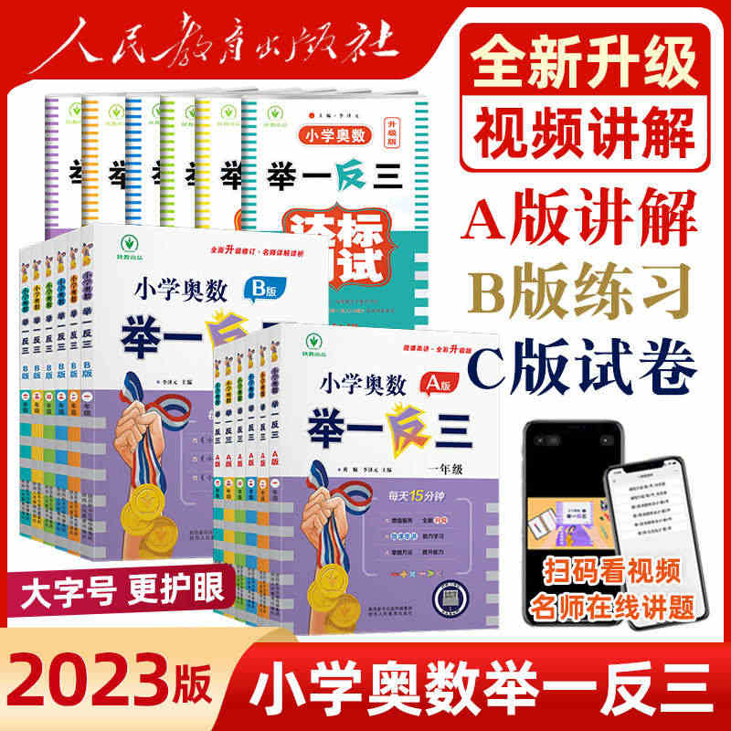 2023版小学奥数举一反三奥数教程小学全套一二三四五六年级上册下册12...