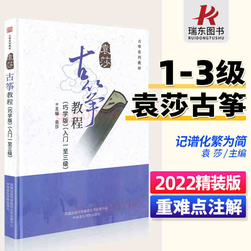 2023正版袁莎古筝教程1-3级巧学版教材书成人少幼儿童曲谱古筝书籍初...