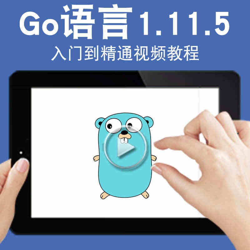 Go语言视频教程 golang1.11.5静态强类型编译型编程教学入门...