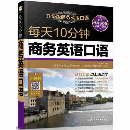 【当当网 正版包邮】每天10分钟商务英语口语 升级版 职场交流交际谈判...