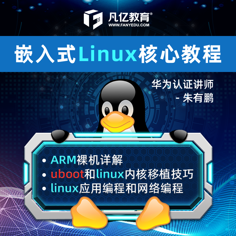 朱有鹏嵌入式Linux核心开发课程零基础uboot内核驱动编程视频教程...