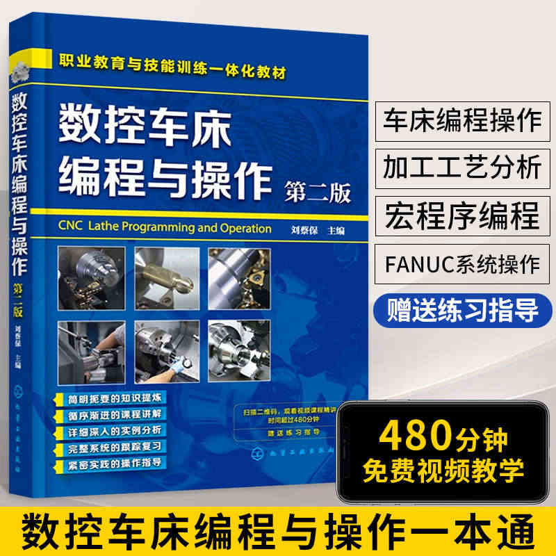 数控车床编程与操作 第2版 cnc数控车床教程书机床与编程书籍入门零基...