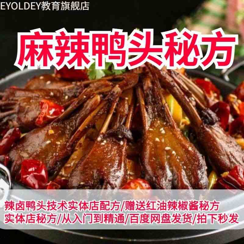 衢州鸭头技术配方商用香辣鸭脖鸭货卤水卤肉料包教程创业摆摊小吃...