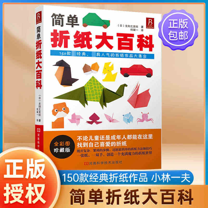 简单折纸大百科 折纸教程书150款经典折纸作品 小林一夫的折纸大百科折...