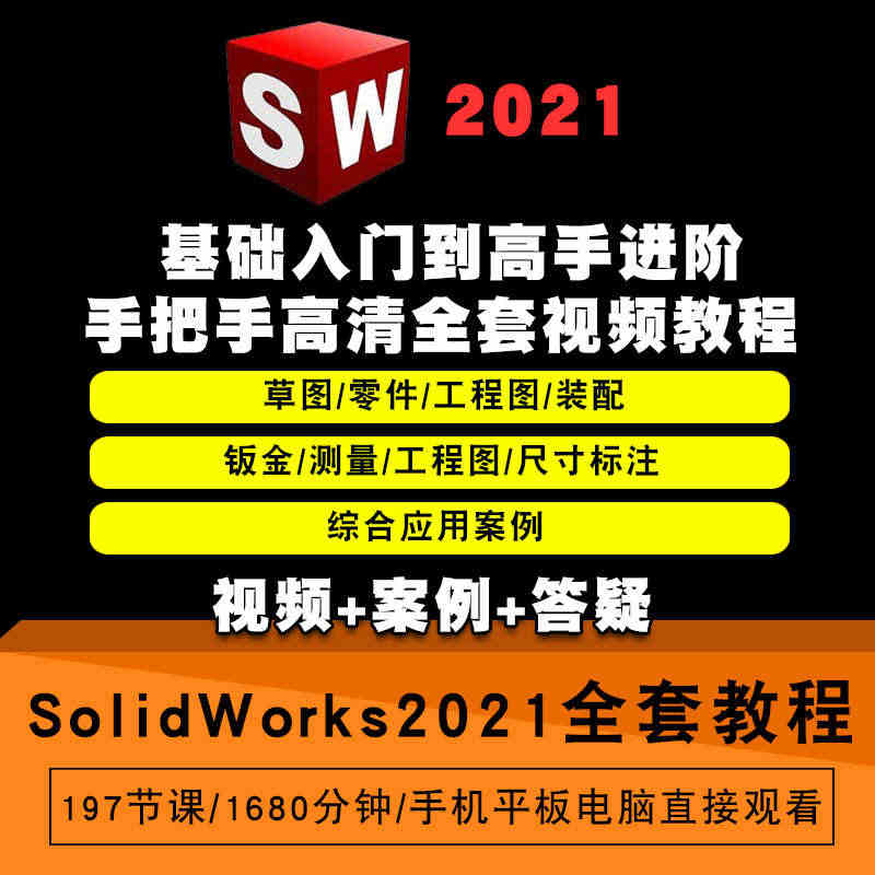 SolidWorks2021视频教程机械设计草图零件工程图钣金焊接曲面...