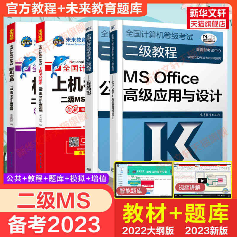 2023年未来教育计算机二级msoffice上机真题题库+公共基础知识...