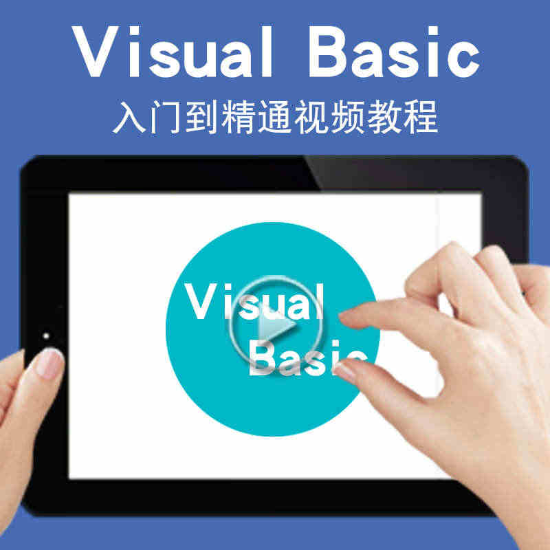 VB视频教程 Visual Basic从入门精通VB6.0教学自学编程...