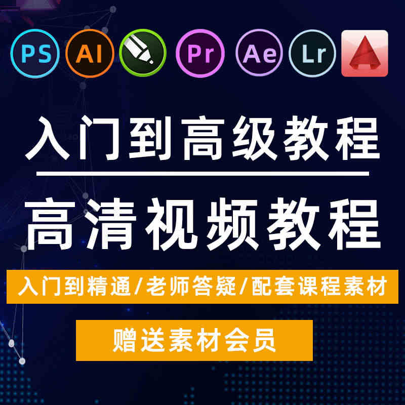 PS教程AI平面设计CDR广告LR调色CAD零基础AE后期PR视频剪辑...