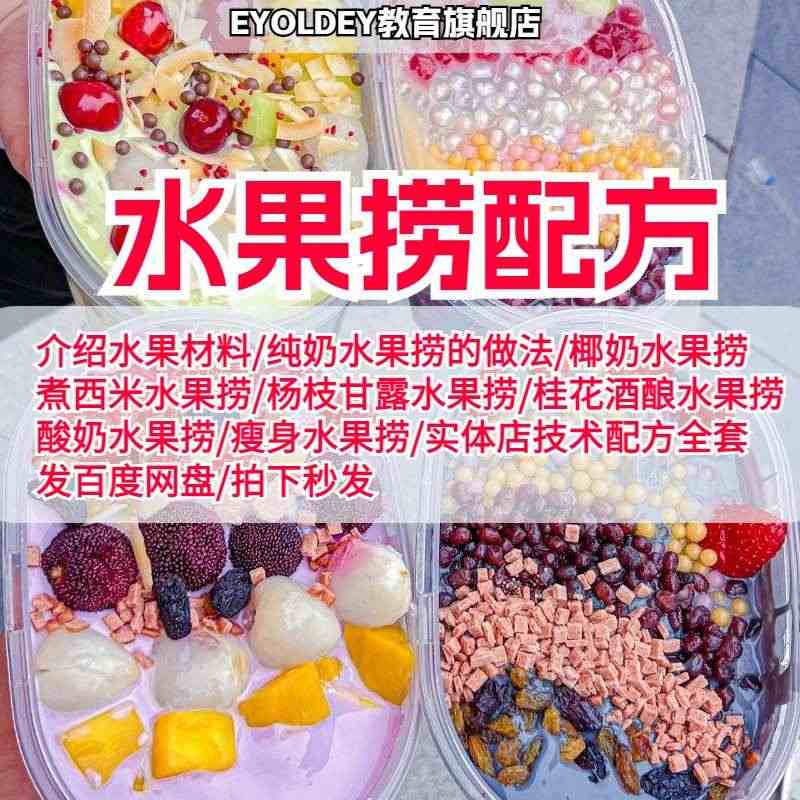 水果捞商用配方技术教程酸奶配料小料大全DIY甜品小吃摆摊开店课...