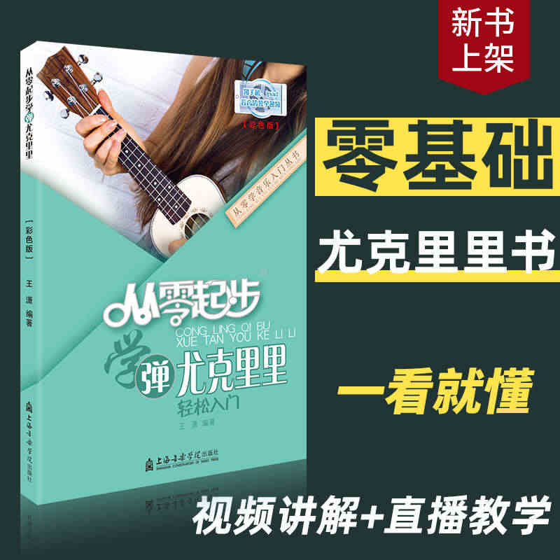 从零起步学弹尤克里里ukulele乌克丽丽零基础自学教材初学者入门教程...