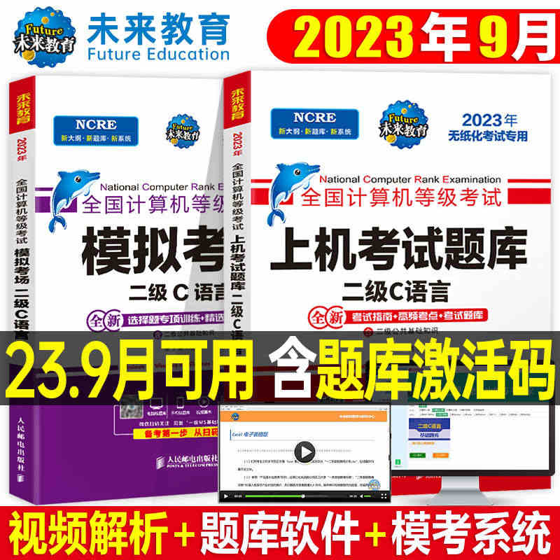 未来教育计算机二级c语言题库教材书籍2023年9月国二office全国...