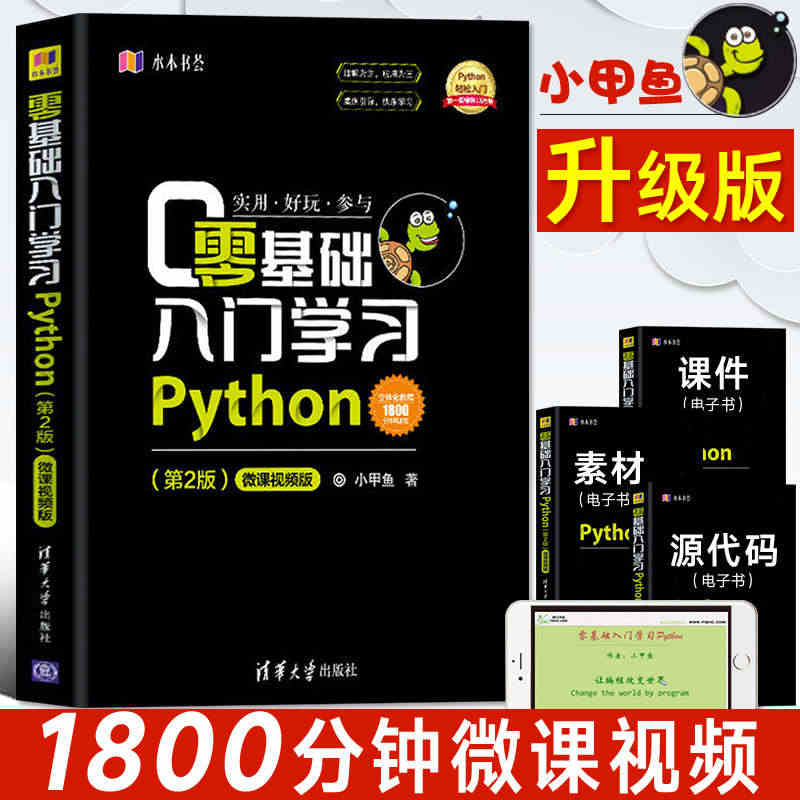 零基础入门学习Python 小甲鱼 python编程从入门到精通实践 ...