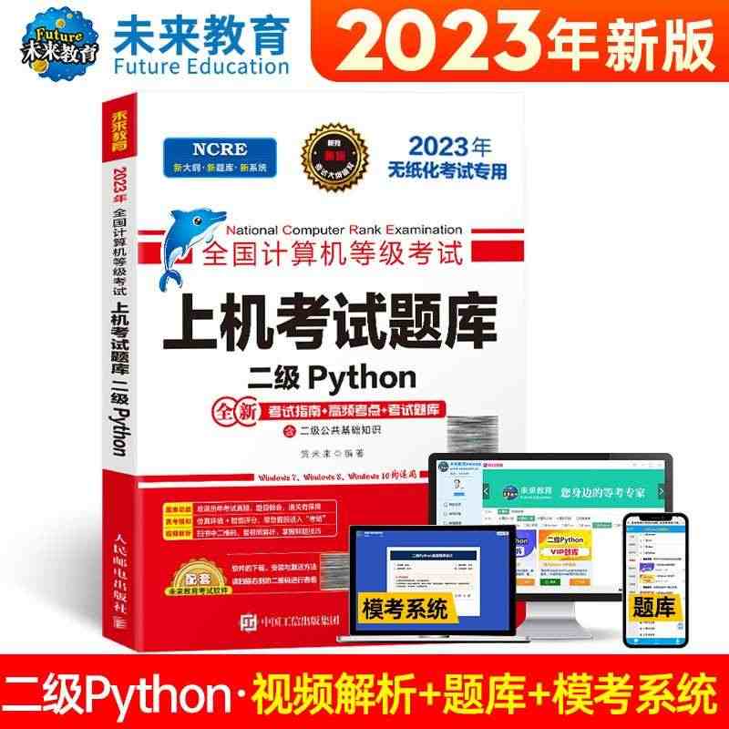 新华书店 全国计算机等级考试上机考试题库 二级Python国二计算机考...