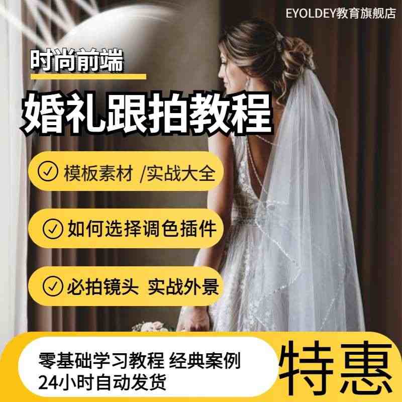 婚礼跟拍视频教程婚庆摄像摄影技巧教学自学婚礼后期剪辑调色模板...