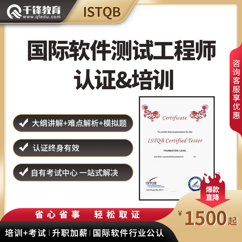 千锋教育ISTQB培训考试软件测试工程师基础认证0基础视频教程...