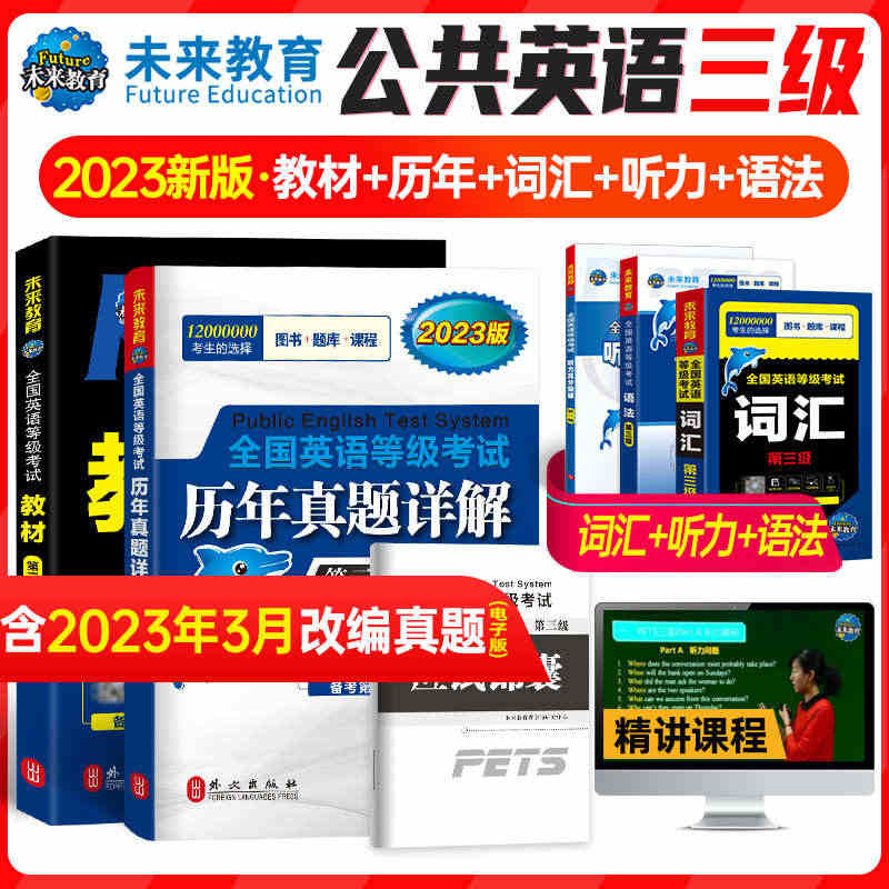 （全套5本）未来教育书课包2023年3月公共英语三级教材历年真题试卷词...