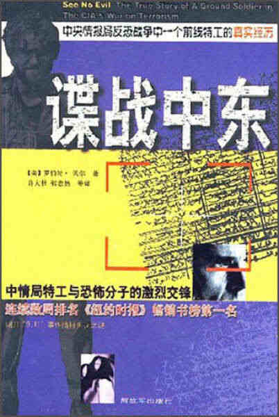 谍战中东:中央情报局反恐战争中一个前线战士的真实故事 许大壮 著 97...