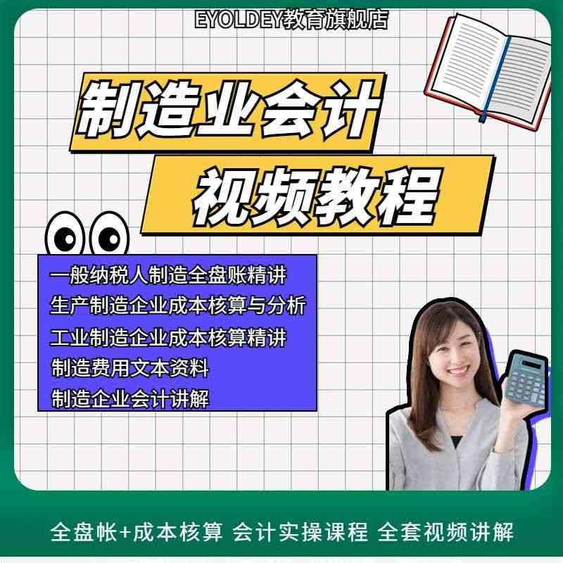 工业制造业成本会计视频教程会计实务做账课程纳税申报实训教程...