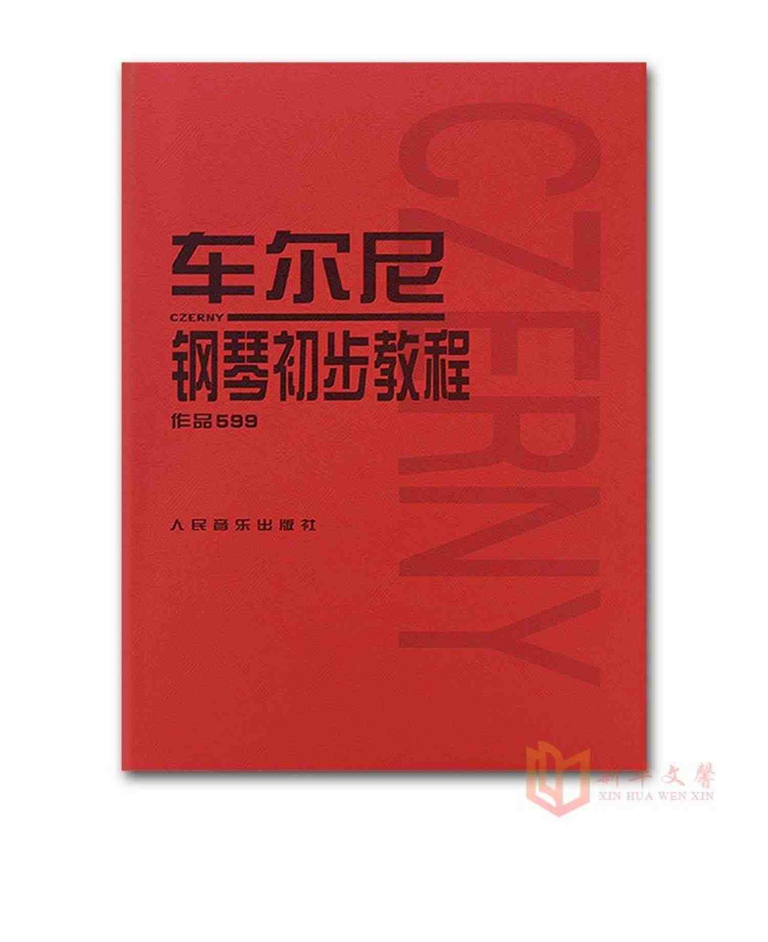 正版车尔尼钢琴初步教程作品599 人民音乐出版社 音乐红皮书 钢琴初学入门基础练习曲教材教程书籍教学用书 车尔尼599钢琴基本教程