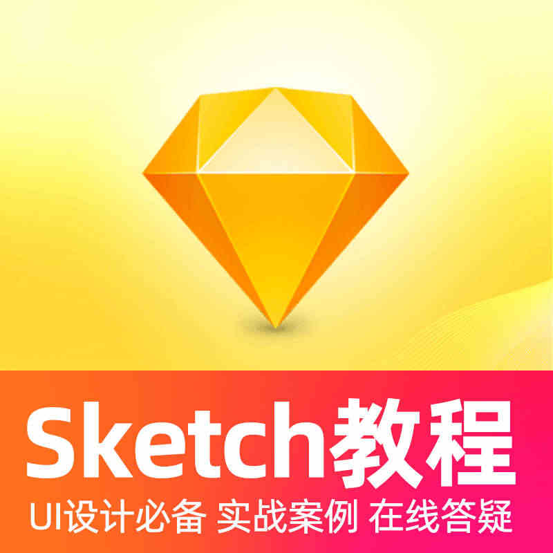 sketch教程视频从入门到精通课程sketch素材UI设计教程...