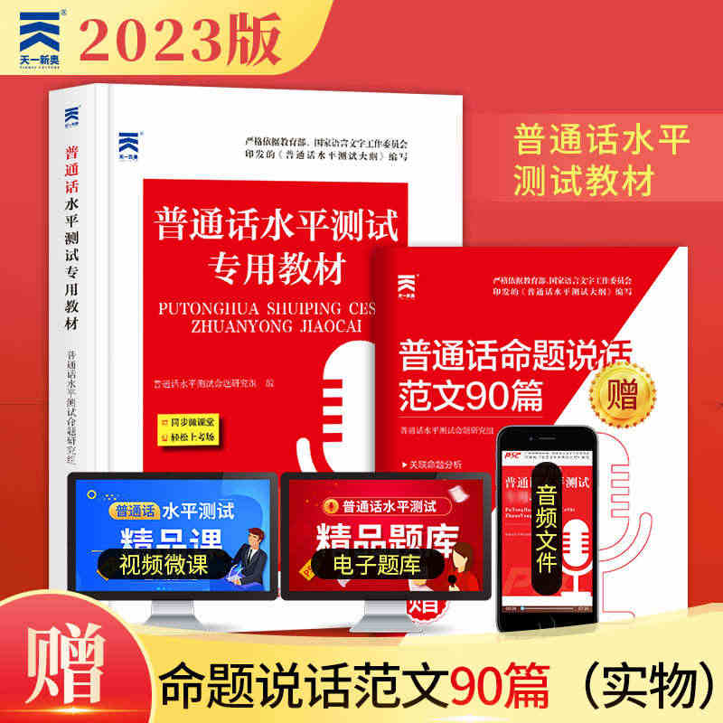 普通话考试教材2023年普通话测试水平专用教材口语训练与测试教程指导用...