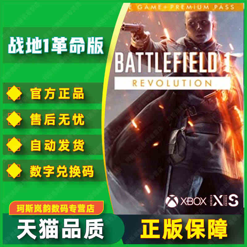 XBOX ONE 战地1 革命版 25位数字兑换码 BATTLEFIE...