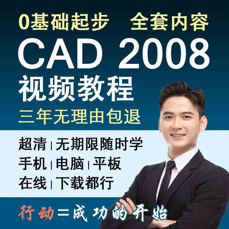 CAD2008视频教程 零基础入门到精通自学课程教学cad设计初学者...