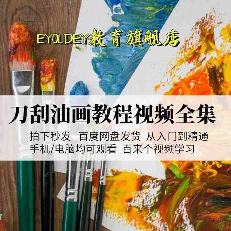 油画视频教程刀刮创作技法写实人物风景油画自学课程水彩素描简笔...