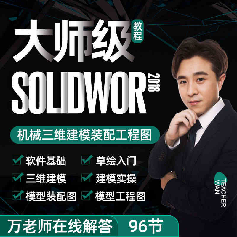 Solidworks视频教程机械图SW建模装配工程图零基础到精通软件课...