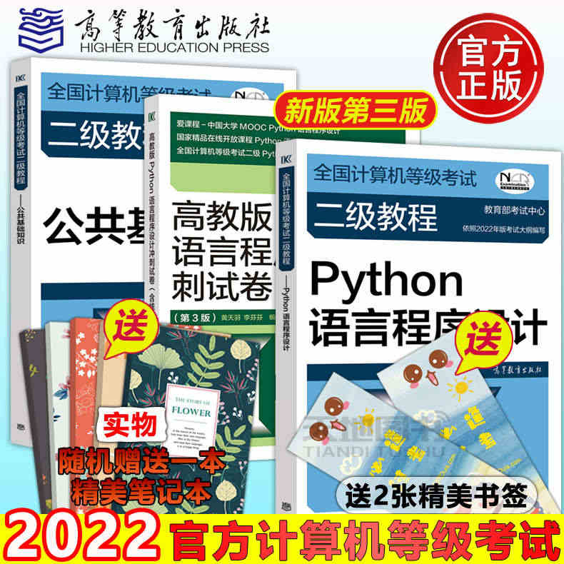 备考2023 高教版2022全国计算机等级考试二级教程 Python语...