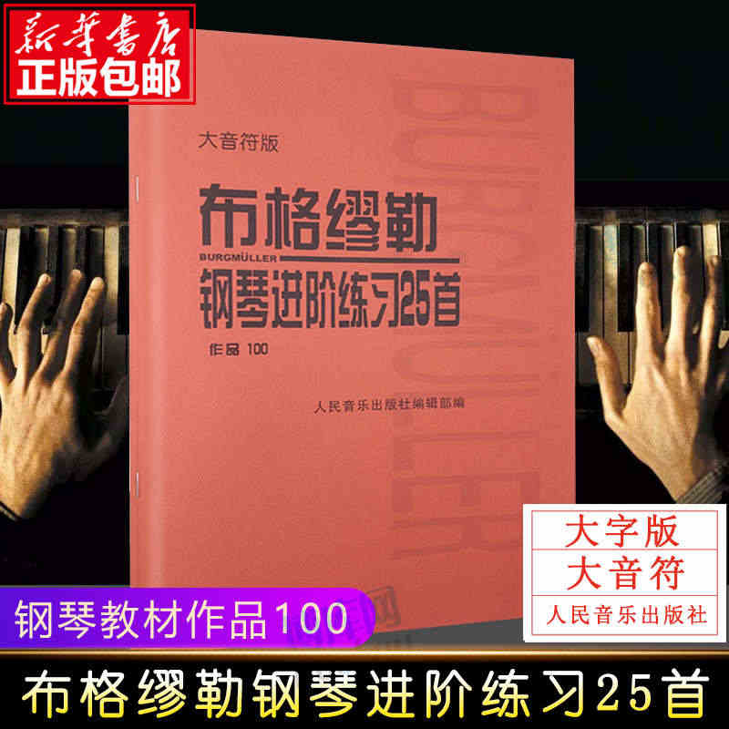 布格缪勒钢琴进阶练习25首 作品100大音符版 人民音乐红皮书 正版书...